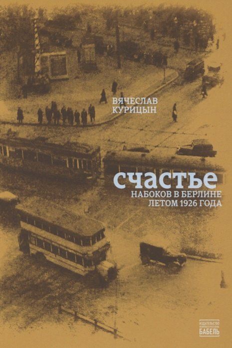 Обложка книги "Вячеслав Николаевич: Счастье. Набоков в Берлине летом 1926 года"