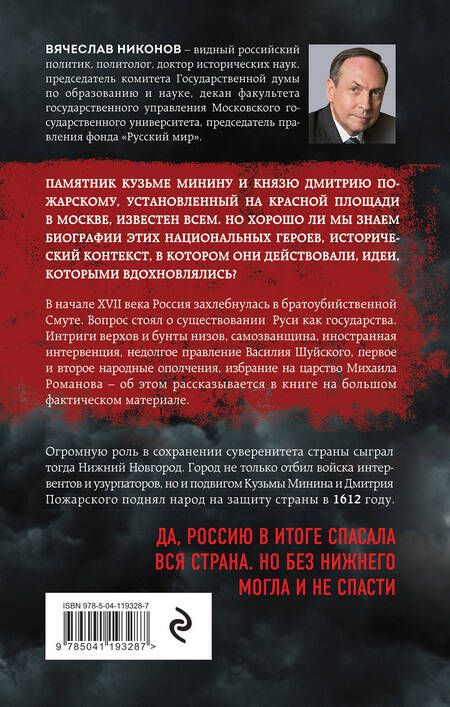 Фотография книги "Вячеслав Никонов: 1612-й. Как Нижний Новгород Россию спасал"