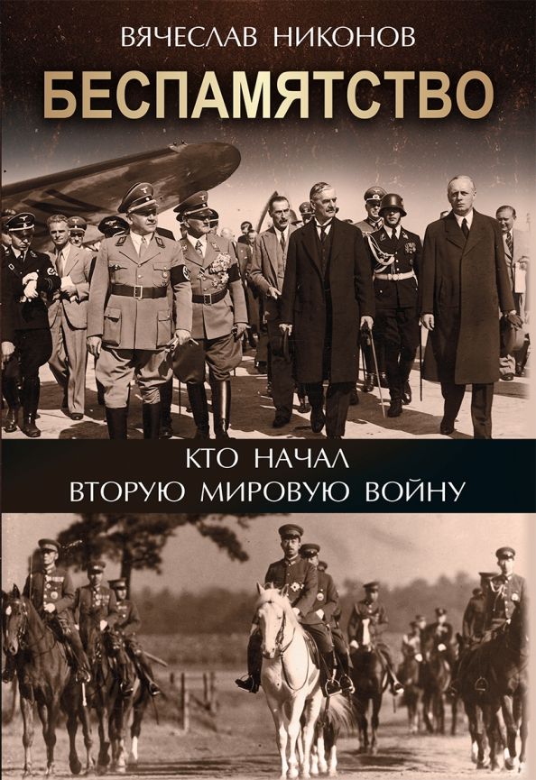 Обложка книги "Вячеслав Никонов: Беспамятство. Кто начал Вторую мировую войну"