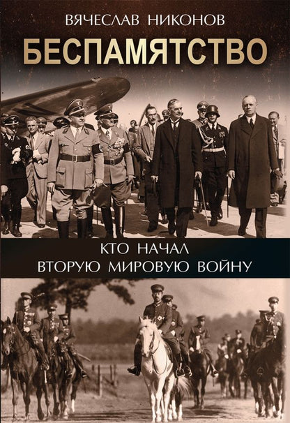 Обложка книги "Вячеслав Никонов: Беспамятство. Кто начал Вторую мировую войну"