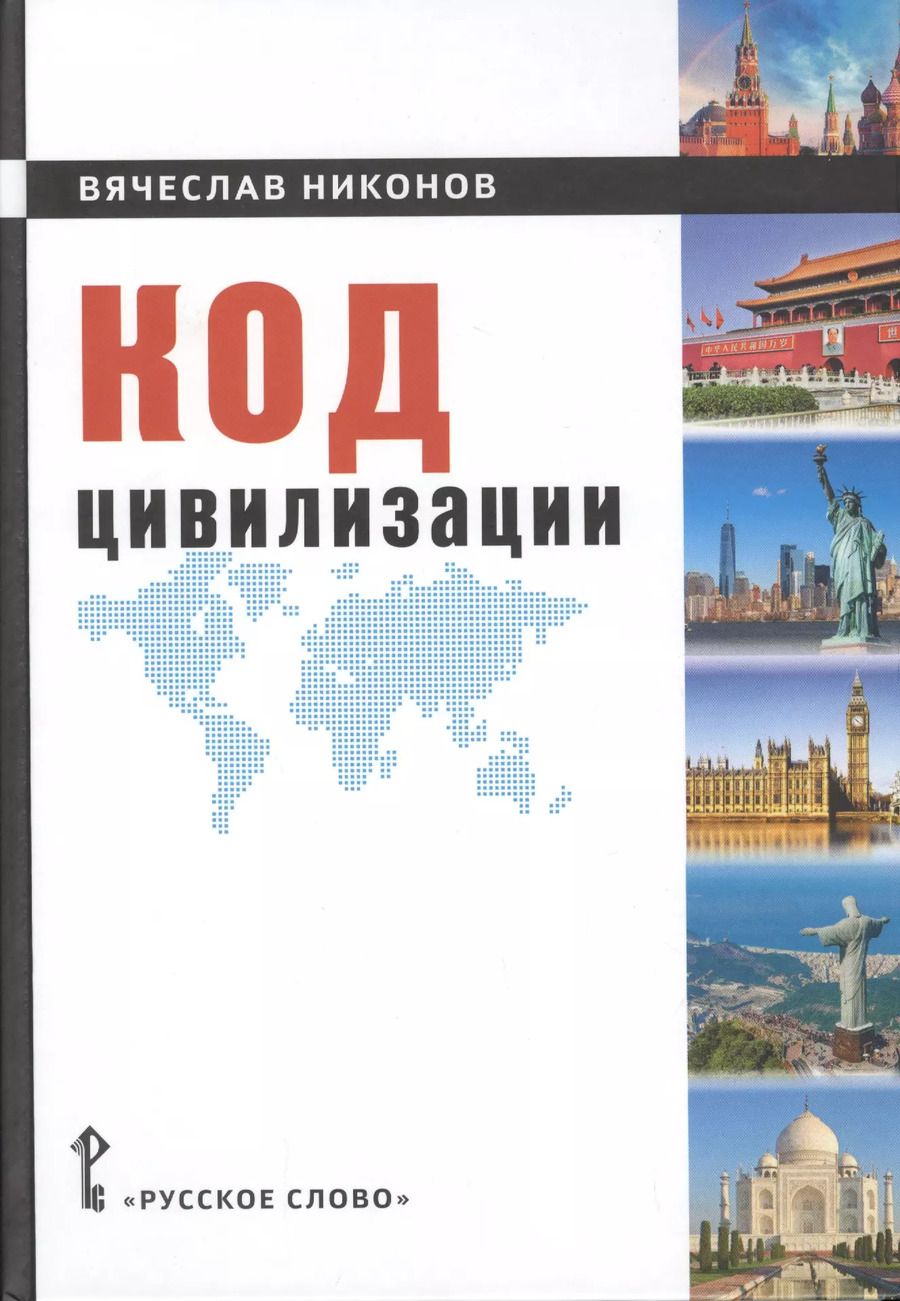 Обложка книги "Вячеслав Никонов: Код цивилизации"