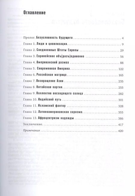 Фотография книги "Вячеслав Никонов: Код цивилизации"