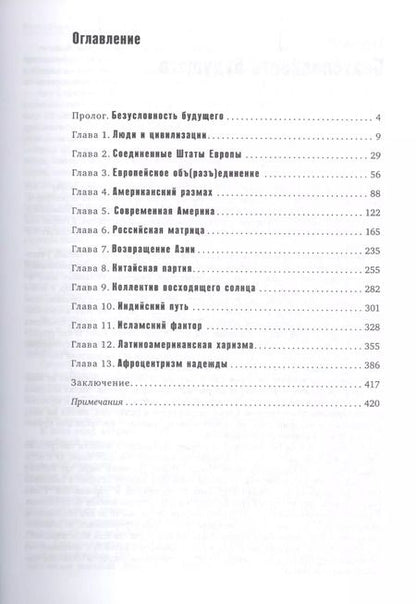 Фотография книги "Вячеслав Никонов: Код цивилизации"
