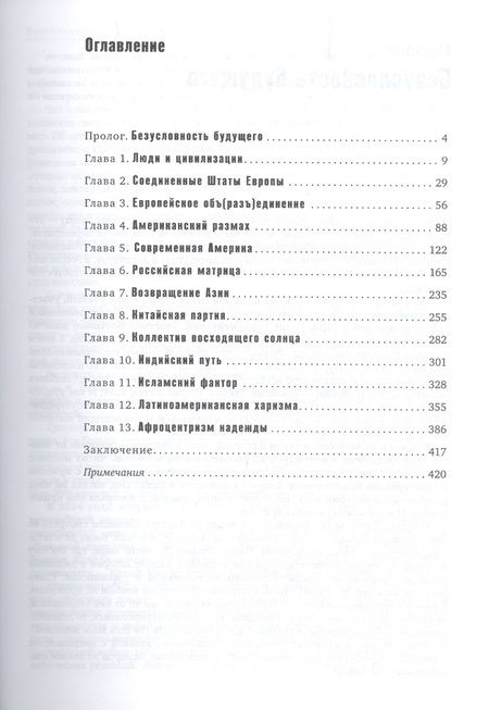 Фотография книги "Вячеслав Никонов: Код цивилизации"