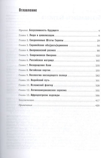 Фотография книги "Вячеслав Никонов: Код цивилизации"