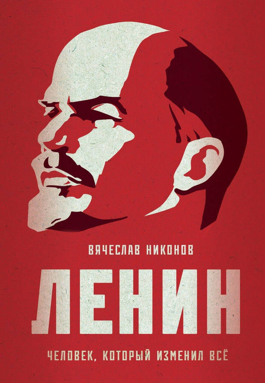 Обложка книги "Вячеслав Никонов: Ленин. Человек, который изменил все"
