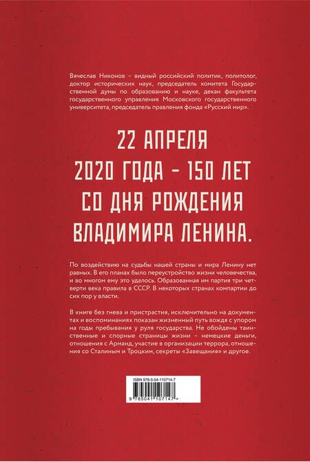 Фотография книги "Вячеслав Никонов: Ленин. Человек, который изменил все"