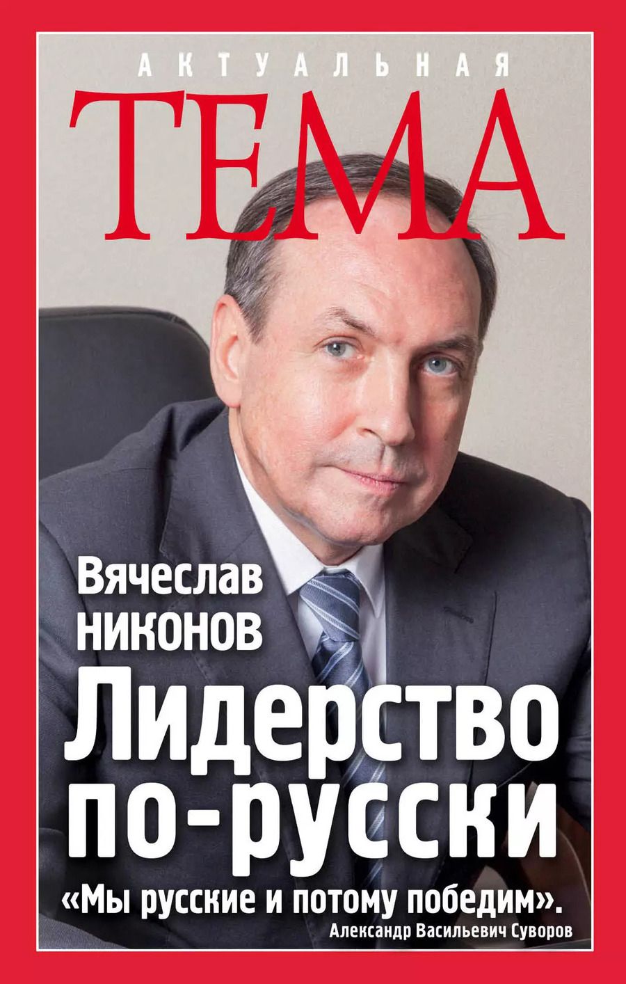 Обложка книги "Вячеслав Никонов: Лидерство по-русски"