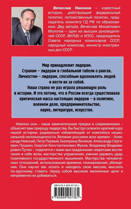 Фотография книги "Вячеслав Никонов: Лидерство по-русски"