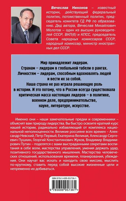 Фотография книги "Вячеслав Никонов: Лидерство по-русски"