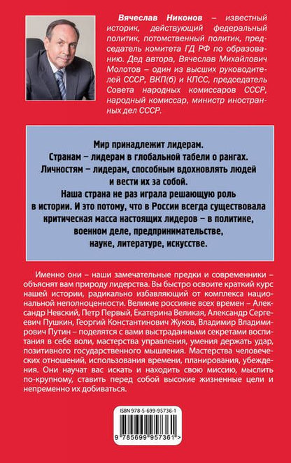 Фотография книги "Вячеслав Никонов: Лидерство по-русски"