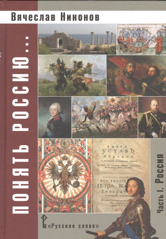 Обложка книги "Вячеслав Никонов: Никонов. Понять Россию... Часть I. Учебно-методическое пособие. (ФГОС)"