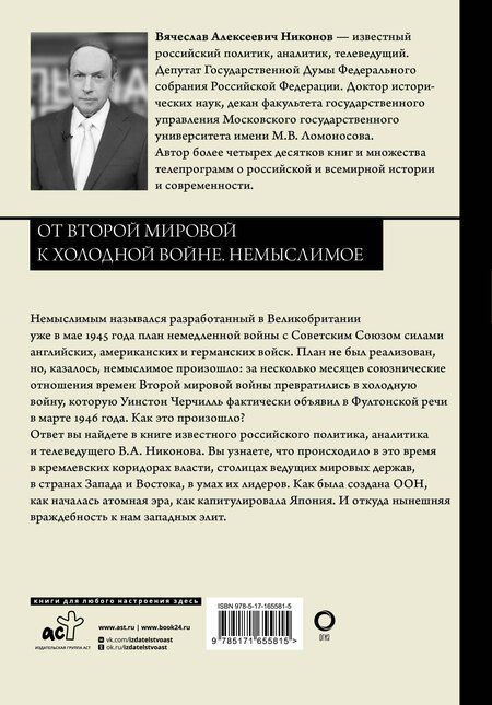 Фотография книги "Вячеслав Никонов: От Второй мировой к холодной войне. Немыслимое"