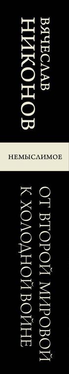 Фотография книги "Вячеслав Никонов: От Второй мировой к холодной войне. Немыслимое"
