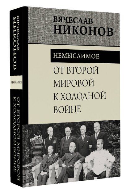 Фотография книги "Вячеслав Никонов: От Второй мировой к холодной войне. Немыслимое"