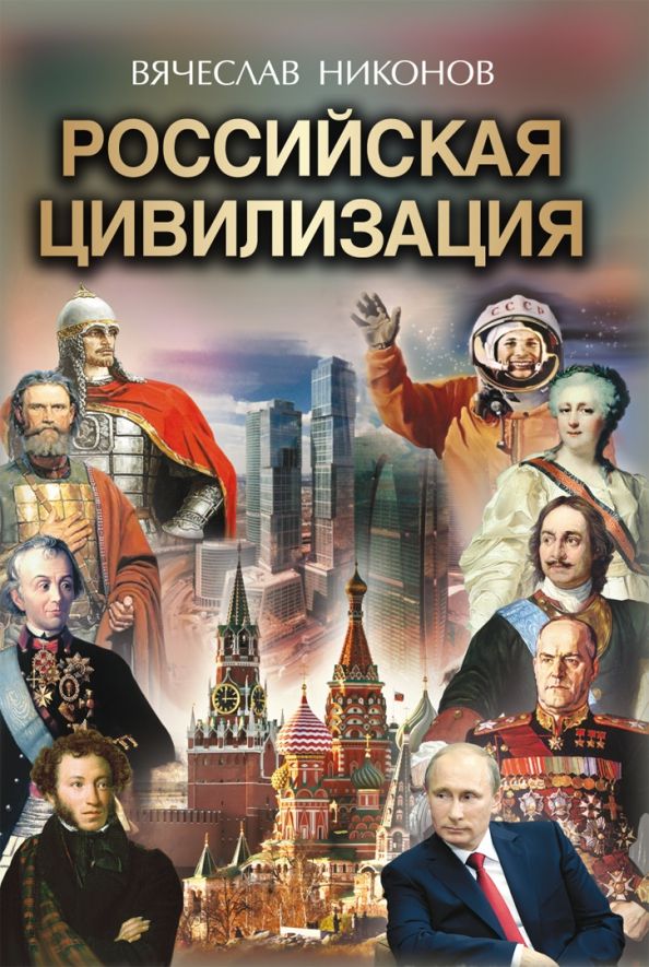Обложка книги "Вячеслав Никонов: Российская цивилизация"