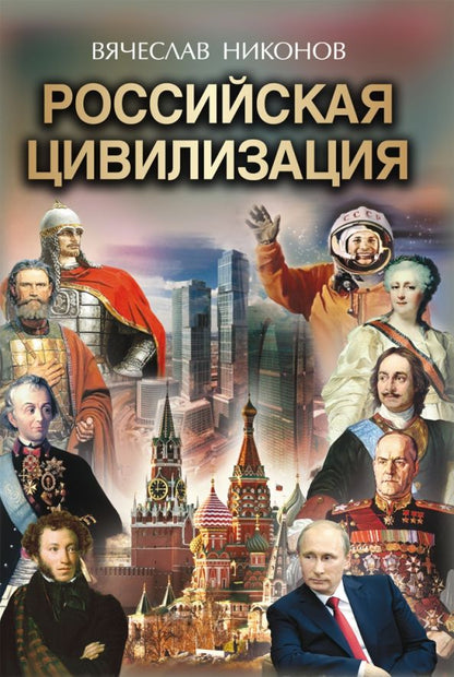 Обложка книги "Вячеслав Никонов: Российская цивилизация"
