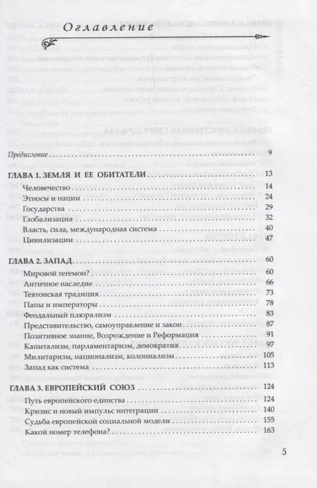 Фотография книги "Вячеслав Никонов: Современный мир и его истоки"