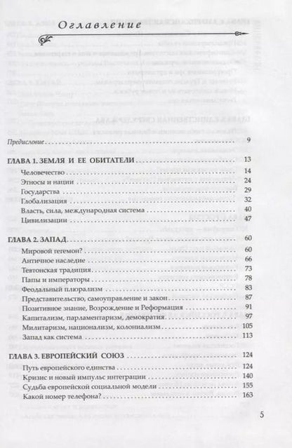 Фотография книги "Вячеслав Никонов: Современный мир и его истоки"