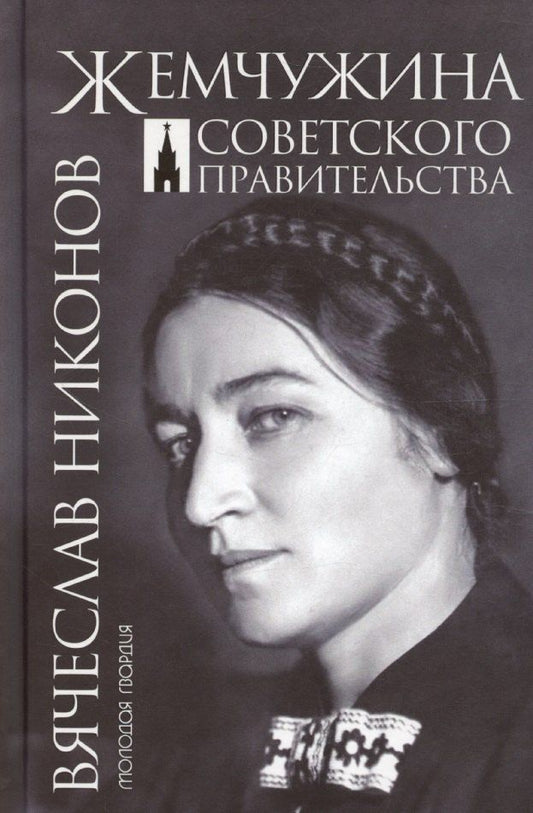 Обложка книги "Вячеслав Никонов: Жемчужина Советского правительства"