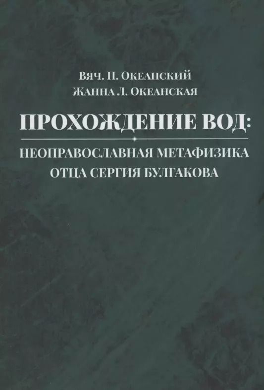 Обложка книги "Вячеслав Океанский: Прохождение вод: неоправославная метафизика отца Сергия Булгакова"