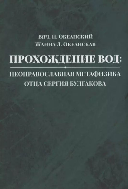 Обложка книги "Вячеслав Океанский: Прохождение вод: неоправославная метафизика отца Сергия Булгакова"