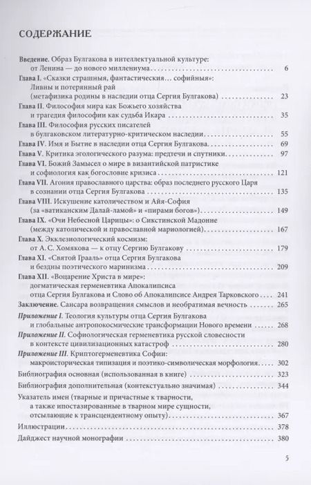 Фотография книги "Вячеслав Океанский: Прохождение вод: неоправославная метафизика отца Сергия Булгакова"