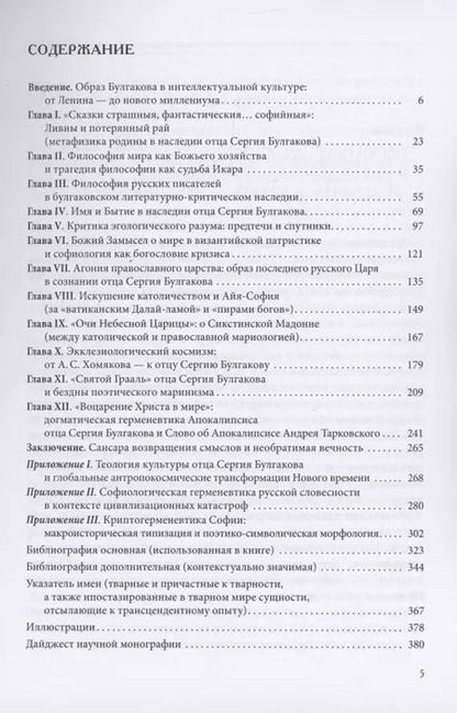 Фотография книги "Вячеслав Океанский: Прохождение вод: неоправославная метафизика отца Сергия Булгакова"