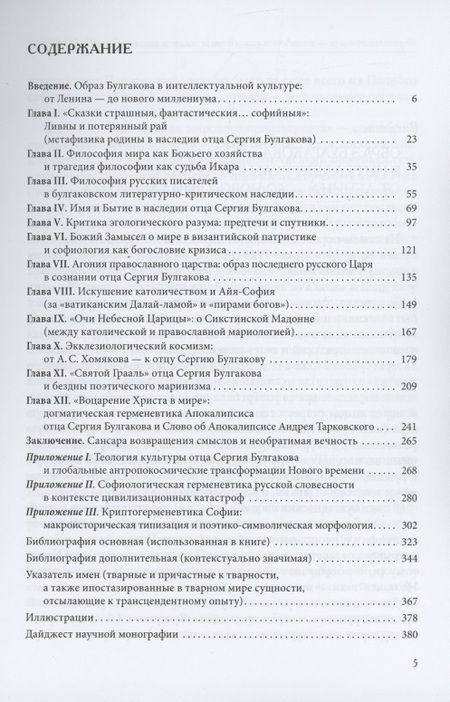 Фотография книги "Вячеслав Океанский: Прохождение вод: неоправославная метафизика отца Сергия Булгакова"