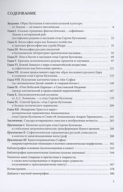 Фотография книги "Вячеслав Океанский: Прохождение вод: неоправославная метафизика отца Сергия Булгакова"