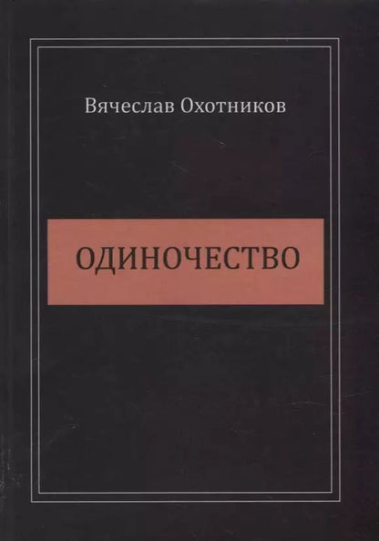 Обложка книги "Вячеслав Охотников: Одиночество"