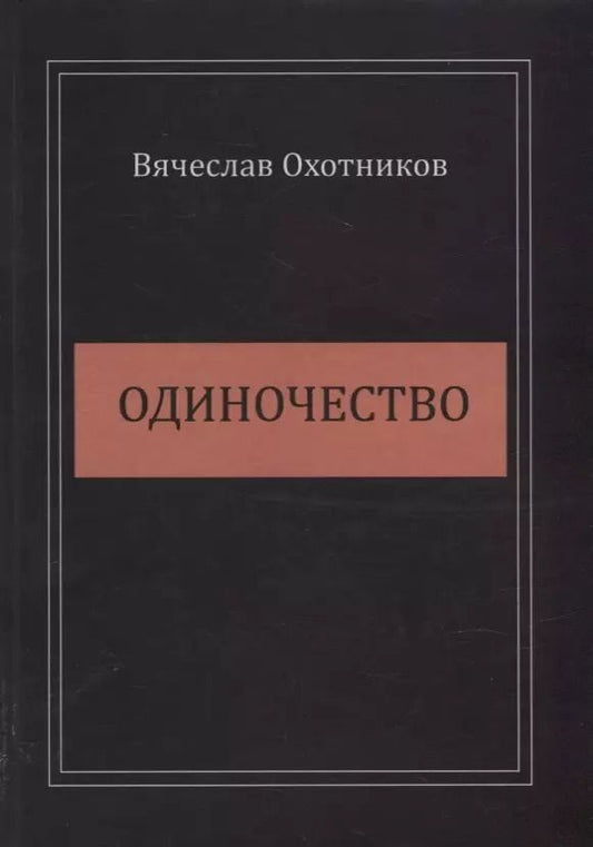 Обложка книги "Вячеслав Охотников: Одиночество"