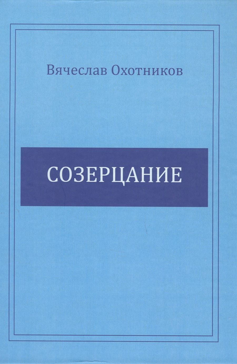 Обложка книги "Вячеслав Охотников: Созерцание"