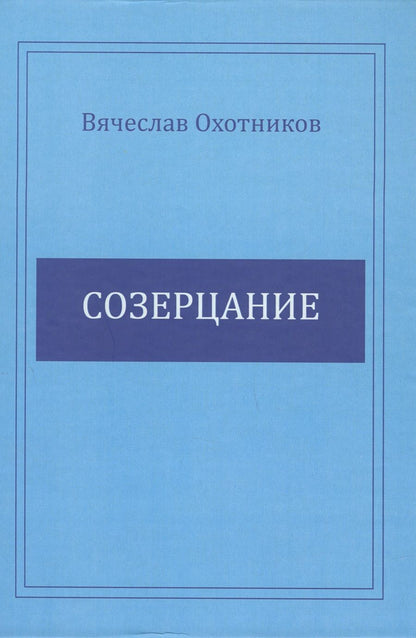 Обложка книги "Вячеслав Охотников: Созерцание"