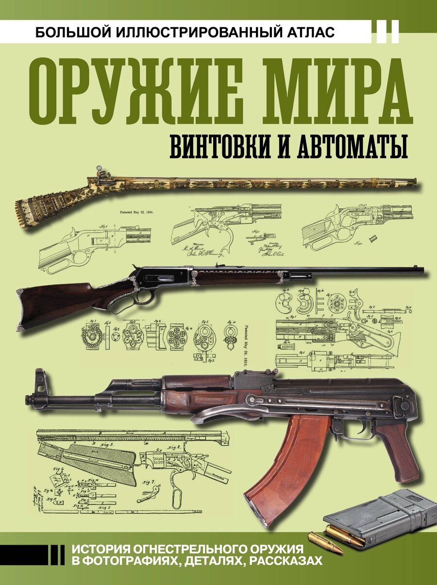 Обложка книги "Вячеслав Олегович: Оружие мира: винтовки и автоматы"