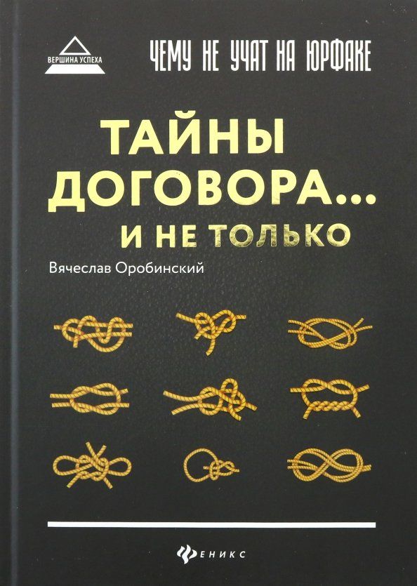 Обложка книги "Вячеслав Оробинский: Чему не учат на юрфаке. Тайны договора... и не только"