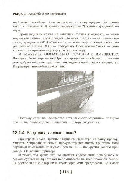 Фотография книги "Вячеслав Оробинский: Чему не учат на юрфаке. Тайны договора... и не только"