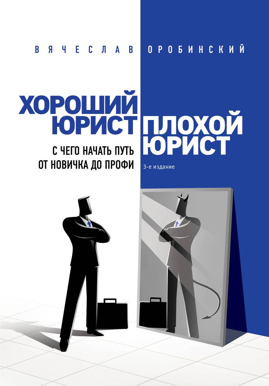 Обложка книги "Вячеслав Оробинский: Хороший юрист, плохой юрист. С чего начать путь от новичка до профи"