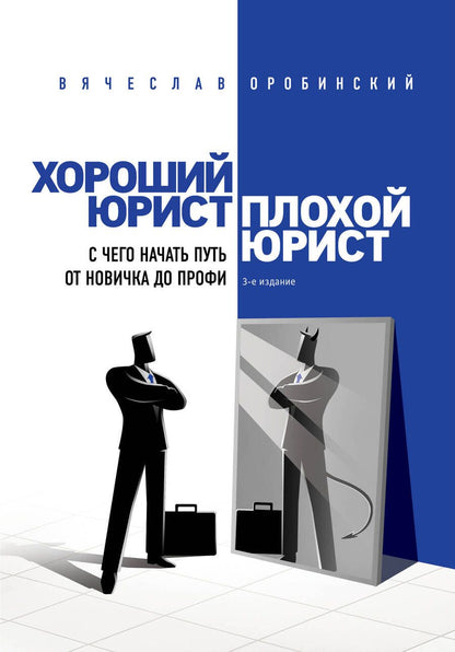Обложка книги "Вячеслав Оробинский: Хороший юрист, плохой юрист. С чего начать путь от новичка до профи"