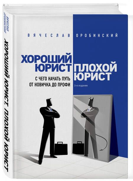 Фотография книги "Вячеслав Оробинский: Хороший юрист, плохой юрист. С чего начать путь от новичка до профи"