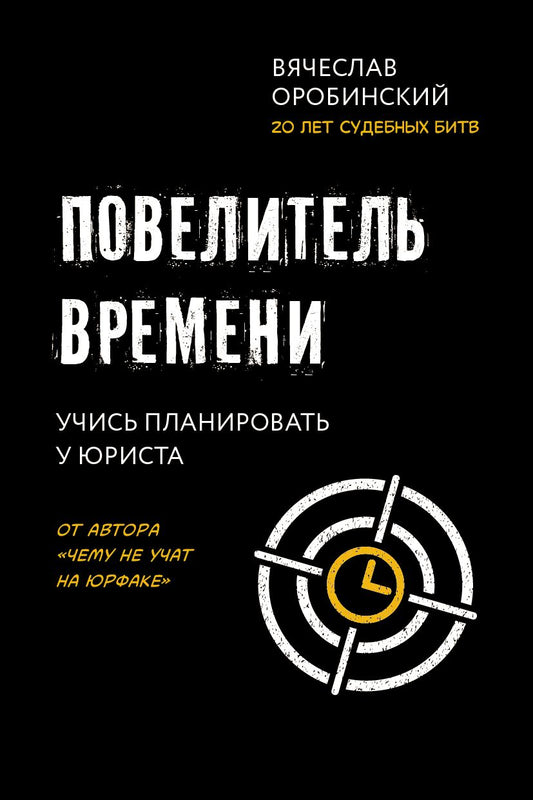 Обложка книги "Вячеслав Оробинский: Повелитель времени. Учись планировать у юриста"