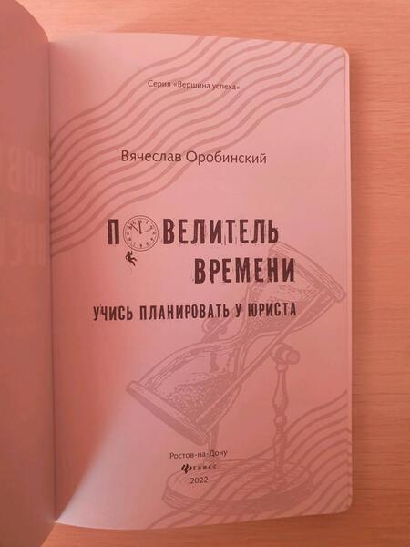 Фотография книги "Вячеслав Оробинский: Повелитель времени. Учись планировать у юриста"