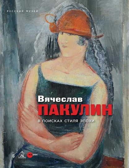 Обложка книги "Вячеслав Пакулин. В поисках стиля эпохи"