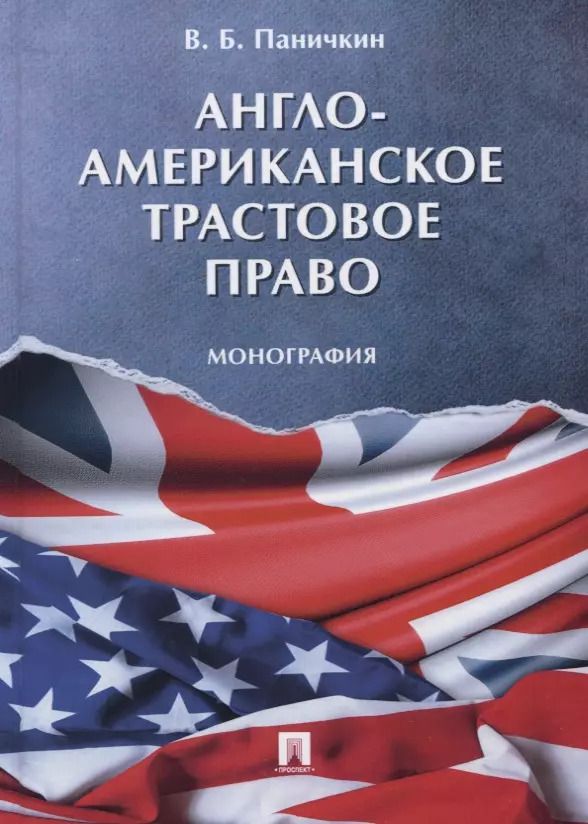 Обложка книги "Вячеслав Паничкин: Англо-американское трастовое право. Монография"