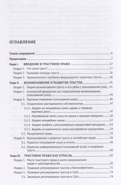 Фотография книги "Вячеслав Паничкин: Англо-американское трастовое право. Монография"