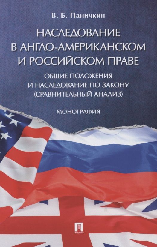 Обложка книги "Вячеслав Паничкин: Наследование в англо-американском и российском праве: общие положения и наследование по закону (сравнительный анализ)"