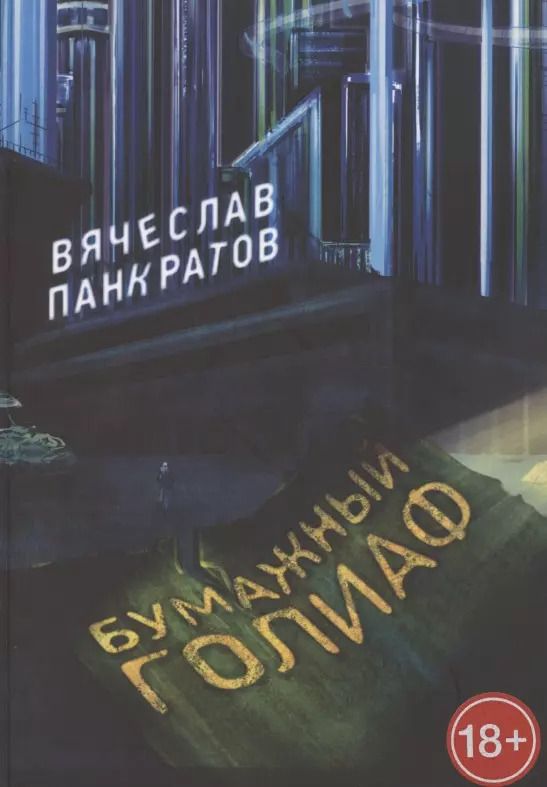 Обложка книги "Вячеслав Панкратов: Бумажный Голиаф"