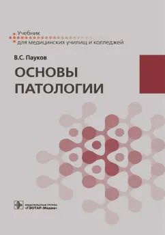 Обложка книги "Вячеслав Пауков: Основы патологии. Учебник"