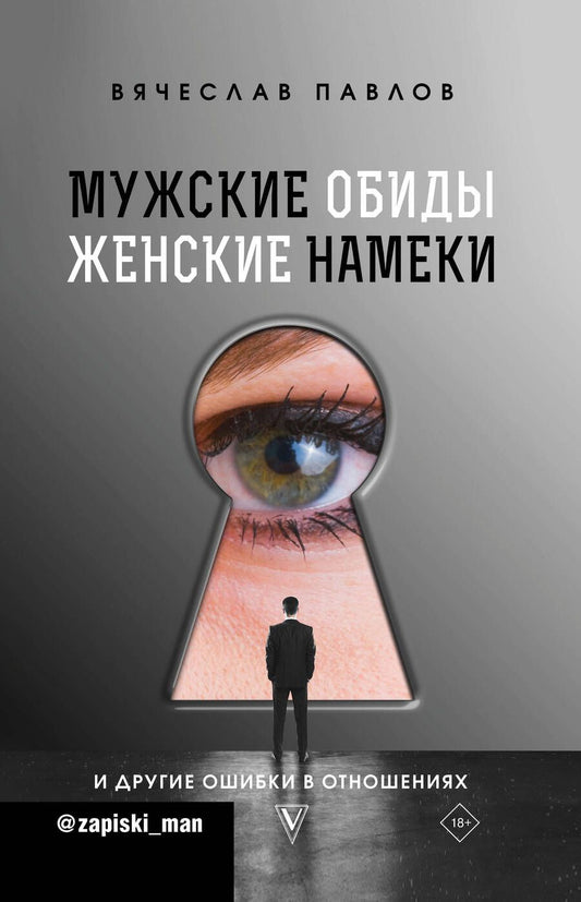 Обложка книги "Вячеслав Павлов: Мужские обиды, женские намеки и другие ошибки в отношениях"
