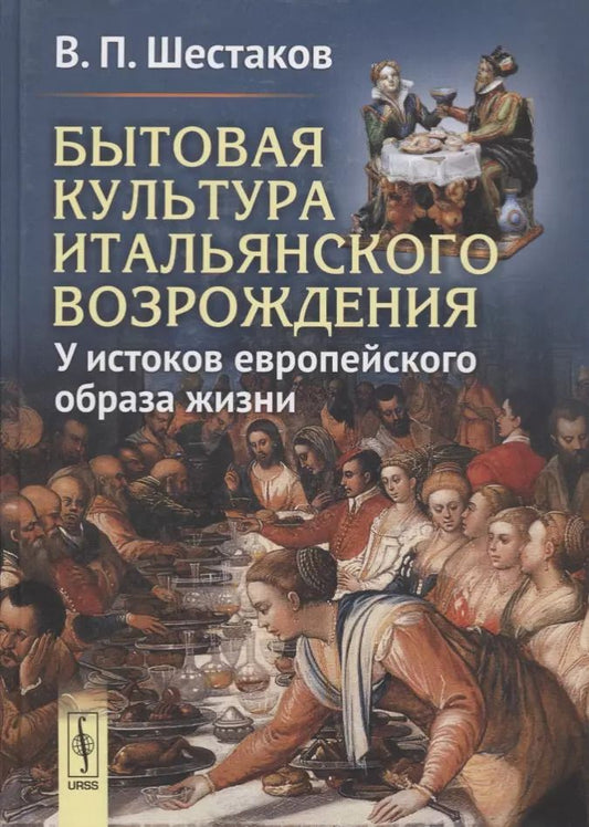 Обложка книги "Вячеслав Павлович: Бытовая культура итальянского Возрождения: У истоков европейского образа жизни"